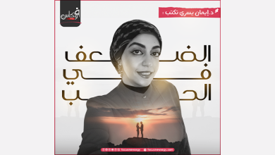 الضعــــف فـــــي الحــــــب