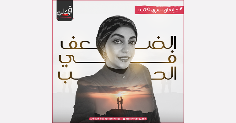 الضعــــف فـــــي الحــــــب